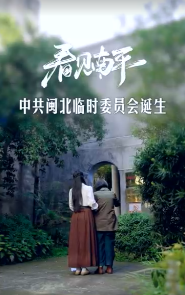 看见南平-中共闽北临时委员会诞生
