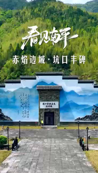 看见南平-赤焰边城·坑口丰碑