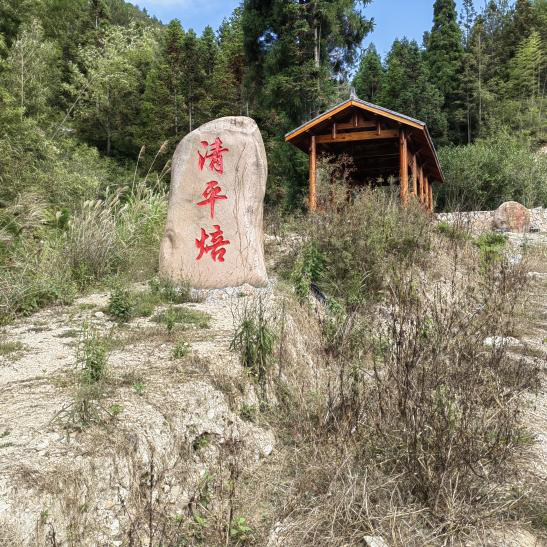 清平焙古遗址.png
