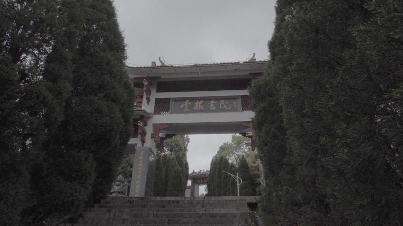 云根书院大门.png